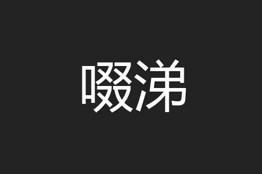 啜涕