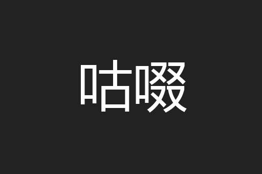 咕啜