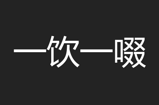 一饮一啜