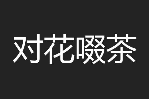 对花啜茶