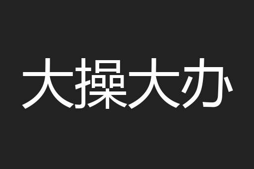 大操大办