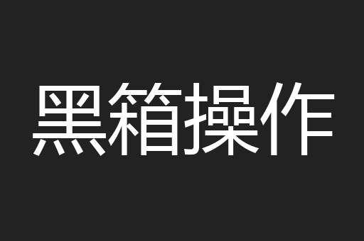 黑箱操作