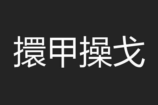 擐甲操戈