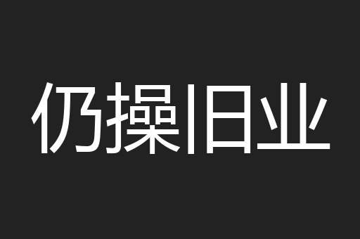 仍操旧业
