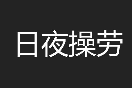 日夜操劳