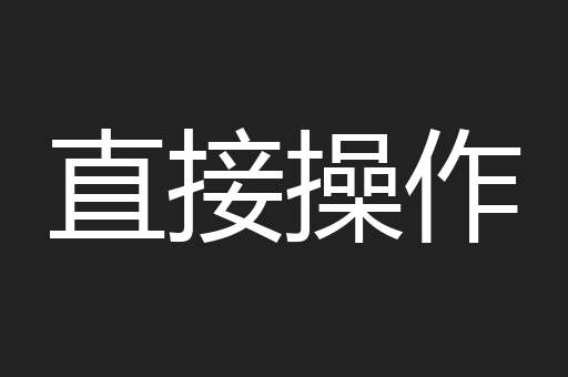直接操作