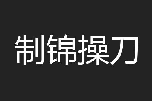 制锦操刀