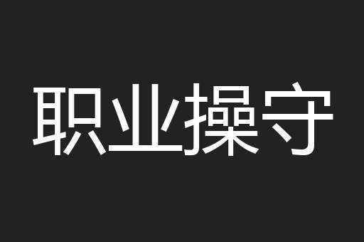 职业操守