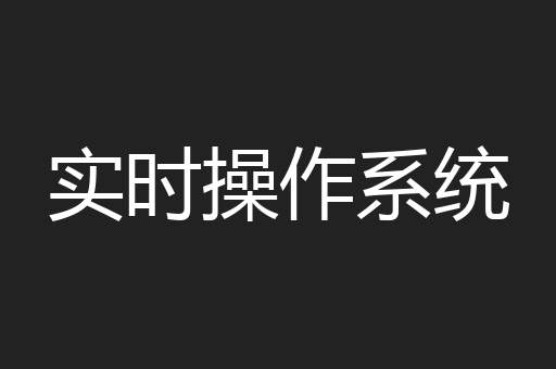 实时操作系统