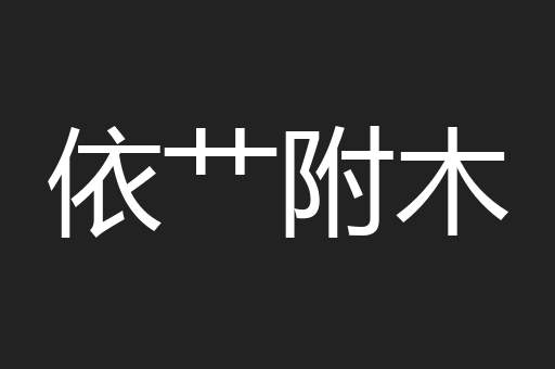 依艹附木