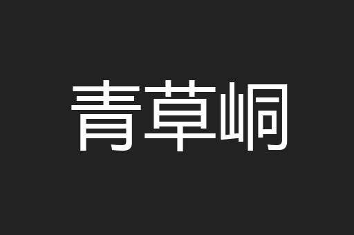 青草峒