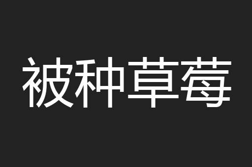 被种草莓