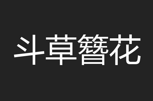 斗草簪花