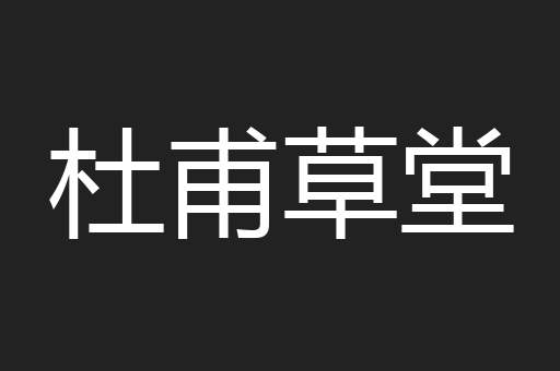杜甫草堂
