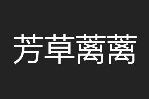 芳草蓠蓠