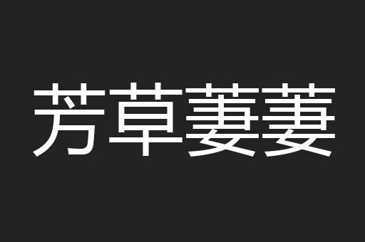 芳草萋萋
