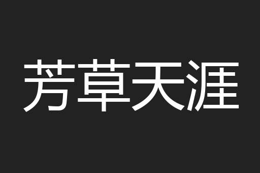 芳草天涯
