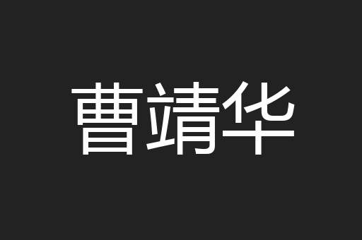 曹靖华