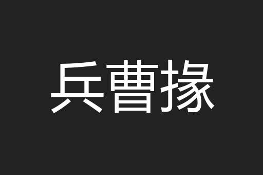 兵曹掾