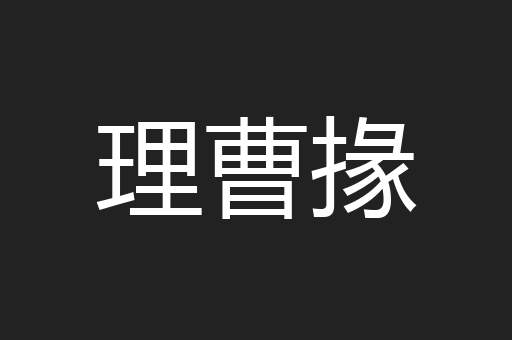 理曹掾