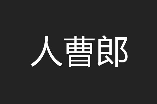 人曹郎