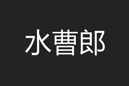 水曹郎
