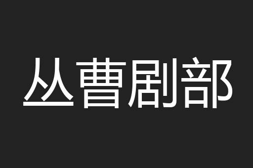 丛曹剧部