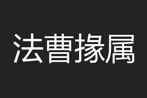 法曹掾属
