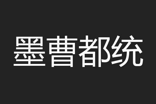 墨曹都统