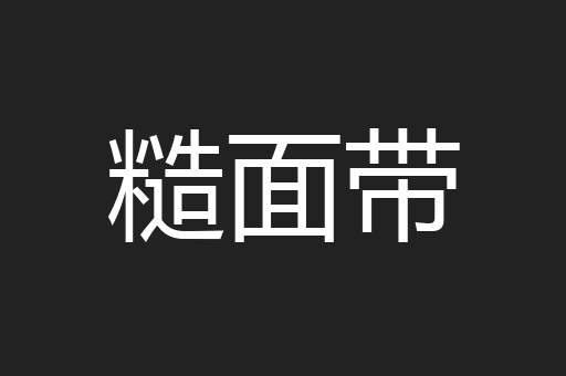 糙面带