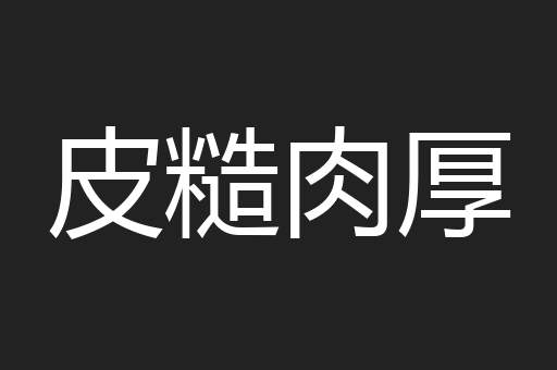 皮糙肉厚