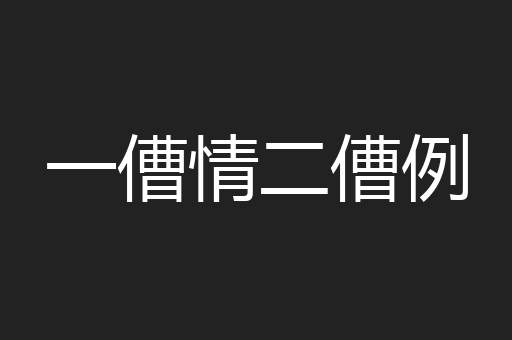 一傮情二傮例