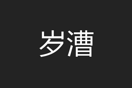 岁漕