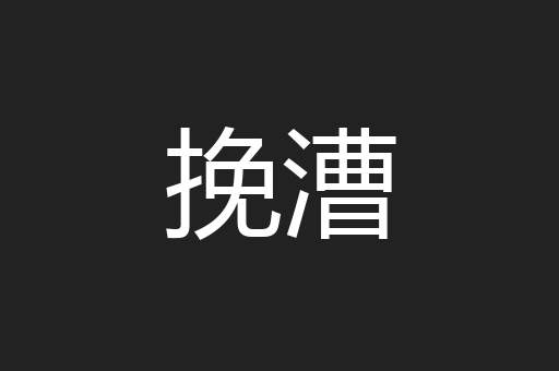 挽漕