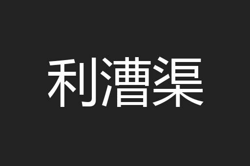 利漕渠