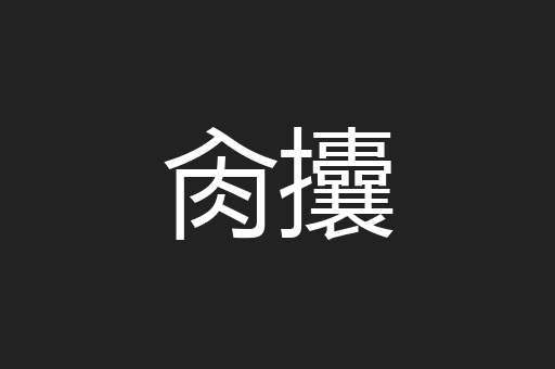 肏攮