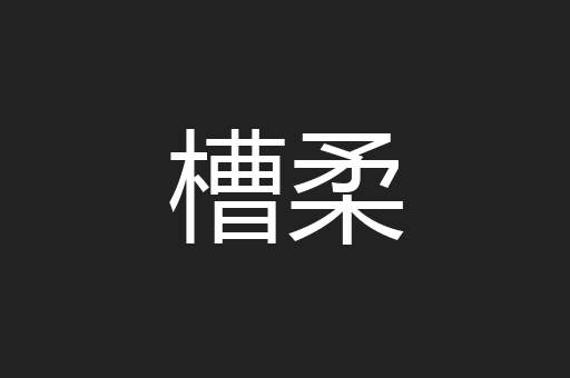 槽柔