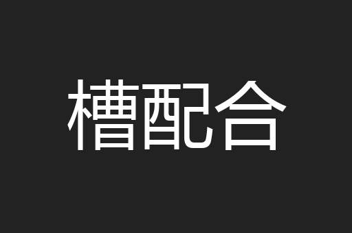 槽配合