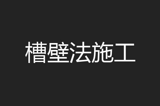 槽壁法施工