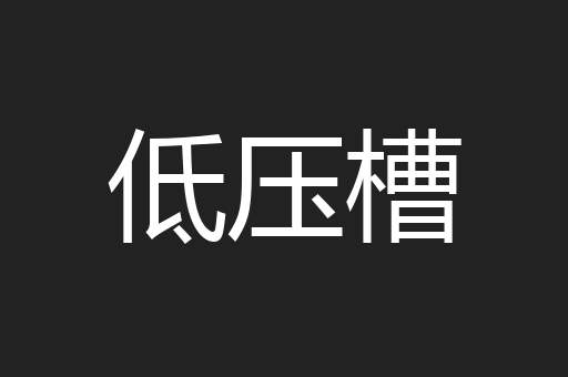 低压槽