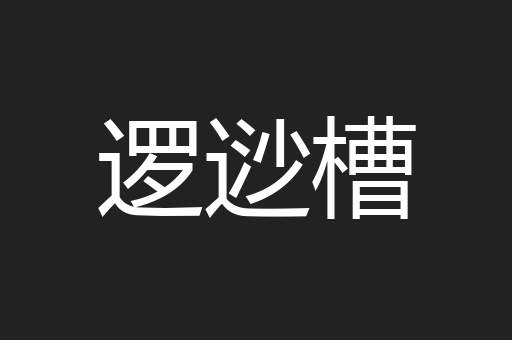 逻逤槽
