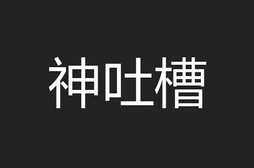 神吐槽