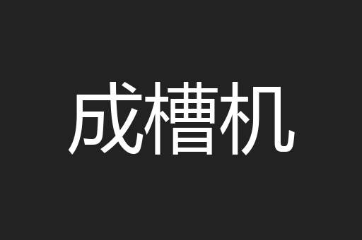 成槽机