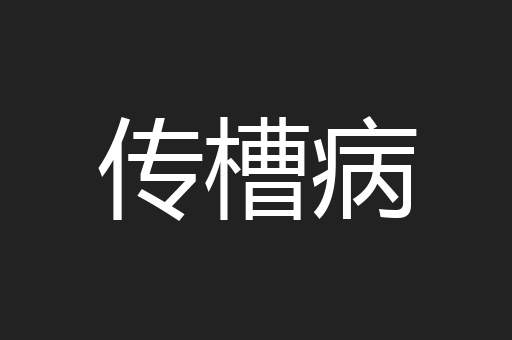 传槽病