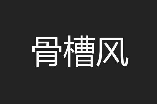 骨槽风