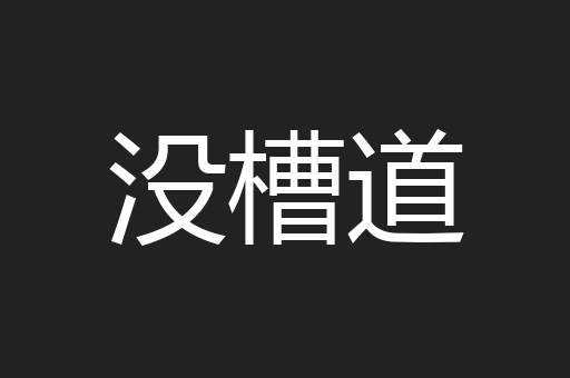 没槽道