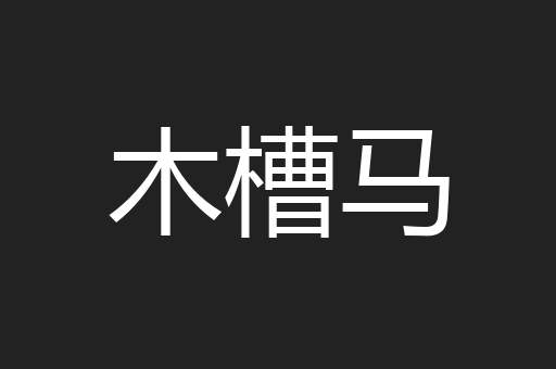 木槽马