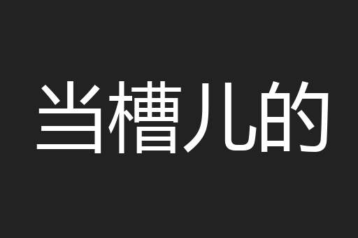当槽儿的