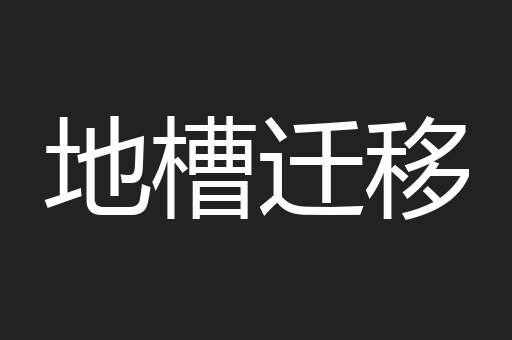 地槽迁移