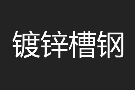 镀锌槽钢